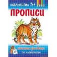 russische bücher: Гавриленко М.А. - Прописи. Начинаем рисовать по клеточкам.
