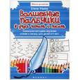 russische bücher: Ульева Е. - Волшебные пальчики: Я учусь читать и писать. Уникальная методика обучения чтению и письму.
