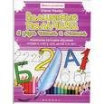 russische bücher: Ульева Е. - Волшебные пальчики: Я учусь читать и считать. Уникальная методика обучения чтению и счету. Для детей 5-6 лет.