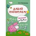 russische bücher: Теплякова О.Н. - Давай посчитаем! Математика от 0 до 4 лет