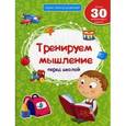 russische bücher: Белых В.А. - Тренируем мышление перед школой. Более 30 развивающих заданий