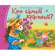 russische bücher:  - Книжки-малышки. Кто самый красивый?