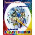 russische bücher: Федоров-Давыдов А. - Дальние родственники