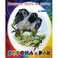 russische bücher: Ушинский К. - Ворона и рак. Начинаем читать по слогам.