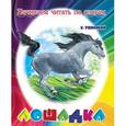 russische bücher: Ушинский К. - Лошадка