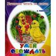 russische bücher: Ушинский К. - Умей обождать. Начинаем читать по слогам.
