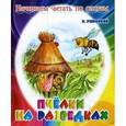 russische bücher: Ушинский К. - Пчелки на разведках. Начинаем читать по слогам.