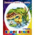 russische bücher: Ушинский К. - Чужое яичко