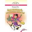 russische bücher: Рик Т. - Здравствуй, дядюшка Глагол!