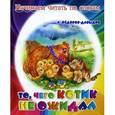 russische bücher: Федоров-Давыдов А. - То, чего котик не ожидал. Начинаем читать по слогам.