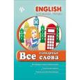 russische bücher: Зиновьева Л.А. - Все словарные слова.