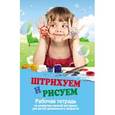 russische bücher: Трясорукова Т.П. - Штрихуем и рисуем. Рабочая тетрадь