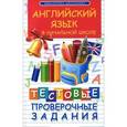 russische bücher: Степанов В.Ю. - Английский язык в начальной школе: тестовые проверочные задания.