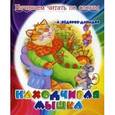 russische bücher: Федоров-Давыдов А. - Находчивая мышка. Начинаем читать по слогам