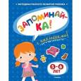 russische bücher: Земцова О.Н. - Запоминай-ка (5-6 лет) с наклейками