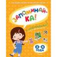 russische bücher: Земцова О.Н. - Запоминай-ка (3-4 года) с наклейками