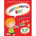 russische bücher: Земцова О.Н. - Запоминай-ка (2-3 года) с наклейками