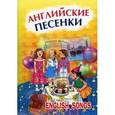 russische bücher: Серебренников М.А. - Английские песенки.