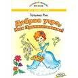 russische bücher: Рик Т. Г. - Доброе утро, Имя Прилагательное!