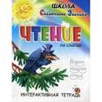russische bücher: Медеева И.Г. - Чтение. Интерактивная тетрадь. Учебно-практическое пособие