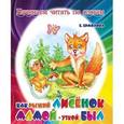 russische bücher: Ермолова Е. - Как рыжий лисенок мамой уткой был. Начинаем читать по слогам