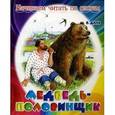 russische bücher: Даль В. - Медведь-половинщик. Начинаем читать по слогам.