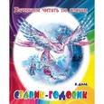 russische bücher: Даль В. - Старик-годовик