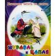 russische bücher: Даль В. - Журавль и цапля