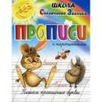russische bücher: Медеева И.Г. - Прописи. Пишем прописные буквы. Учебно-практическое пособие