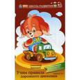 russische bücher: Лекомцев А. - Учим правила дорожного движения: стихи-игры для дошколят под присмотром взрослых