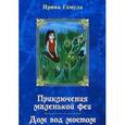 russische bücher: Гамула И. - Приключения маленькой феи. Дом под мостом
