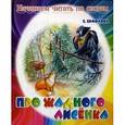 russische bücher: Ермолова Е. - Про жадного лисенка