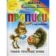 russische bücher: Медеева И.Г. - Прописи с картинками. Пишем печатные буквы