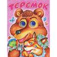 russische bücher: Аникин В.П. - Теремок. Книжка-игрушка
