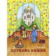 russische bücher: Королева Е.А. - Церковь Божия. Книжка-помощница