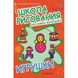 russische bücher:  - Школа рисования для самых маленьких: игрушки.