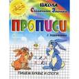 russische bücher: Медеева И.Г. - Прописи с заданиями. Пишем печатные буквы и слоги