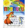russische bücher: Медеева И.Г. - Прописи. Пишем слоги и слова. Согласные "Б", "В", "Г", "Д", "Ж", "З", "К". Учебно-практическое пособи
