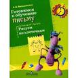 russische bücher: Вильшанская А.Д. - Готовимся к обучению письму. Рисуем по клеточкам
