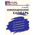 russische bücher: Шклярова Т.В. - Орфографический словарь. Начальная школа