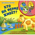 russische bücher: Мирная Е. - Кто на ферме живет?