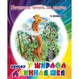 russische bücher: Ермолова Е. - Почему у жирафа длинная шея