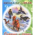 russische bücher: Житков Б. - Охотник и собаки