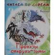 russische bücher: Ушинский К. - Проказы старухи-зимы