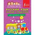 russische bücher: Горбатова А.А. - Русский язык. Сборник упражнений. Для начальной школы