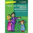 russische bücher: Шишова Т. Л. - Как преодолеть детскую застенчивость. Застенчивый невидимка