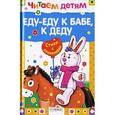 russische bücher:  - Читаем детям. Еду-еду к бабе, к деду