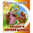 russische bücher: Пушкин А.С. - Сказка о мертвой царевне и семи богатырях