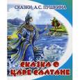 russische bücher: Пушкин А.С. - Сказка о царе Салтане, о сыне его славном и могучем богатыре князе Гвидоне Салтановиче и о прекрасной царевне лебеди. Пушкин А.С.