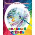 russische bücher: Житков Б. - Храбрый утенок